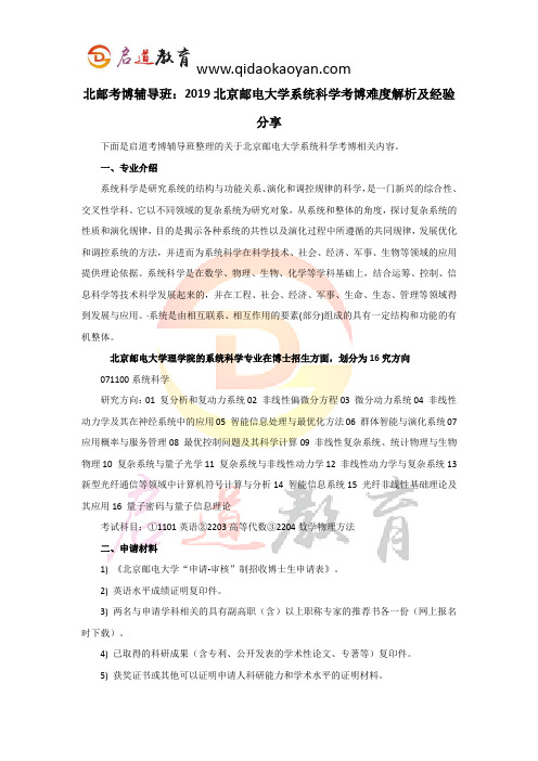 北邮考博辅导班：2019北京邮电大学系统科学考博难度解析及经验分享