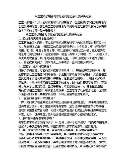 《给宝宝添加辅食时常见的问题汇总以及解决方法》