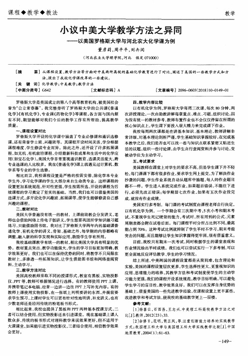 小议中美大学教学方法之异同——以美国罗格斯大学与河北农大化学课为例