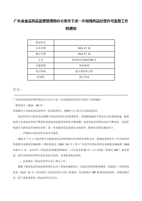 广东省食品药品监督管理局办公室关于进一步加强药品经营许可监管工作的通知-食药监办[2013]163号