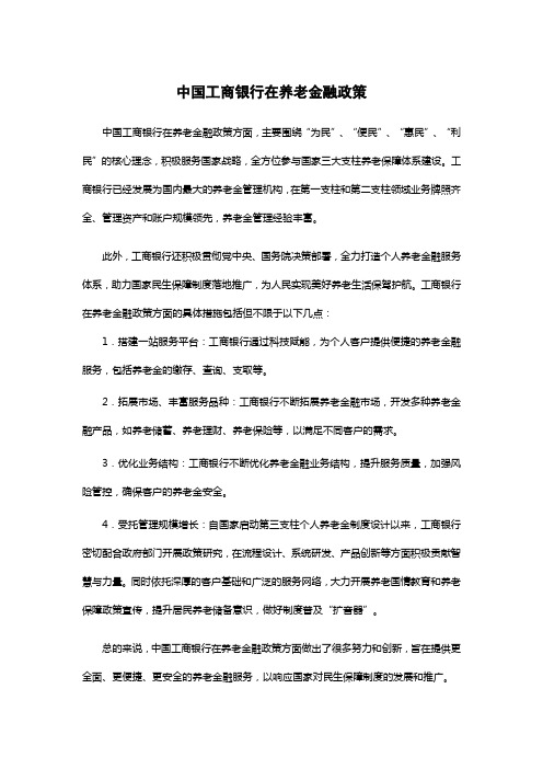 中国工商银行 养老金融政策