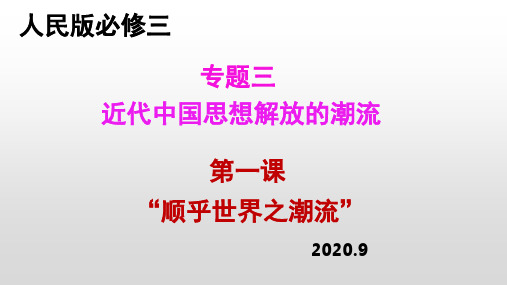 专题三第一课“顺乎世界之潮流”课件-四川省遂宁市蓬南中学高中历史必修三