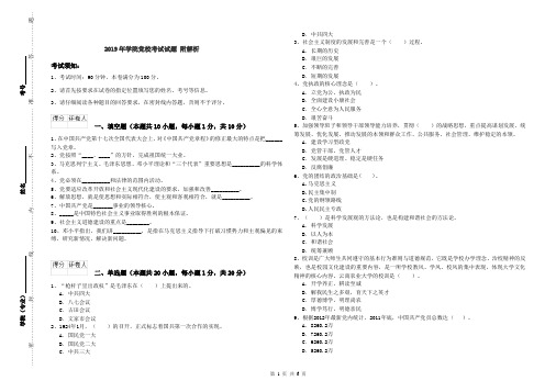 2019年学院党校考试试题 附解析