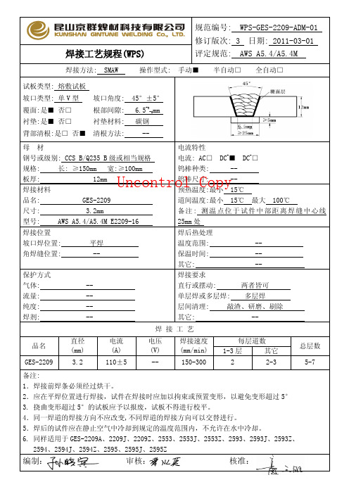 GES-2209焊接工艺规程