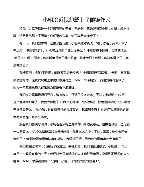 小明没近视却戴上了眼镜作文