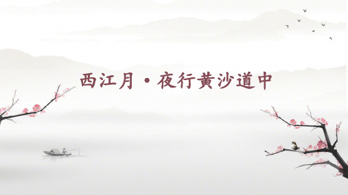 语文六年级上册3 古诗词三首 西江月夜行黄沙道中 课件(共22张PPT).ppt