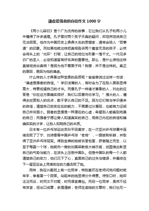 谦虚是强者的自信作文1000字