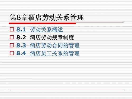 第8章 劳动关系管理