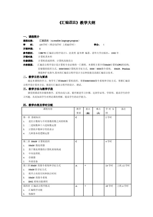 《汇编语言》教学大纲