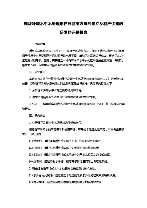 循环冷却水中水处理剂在线监测方法的建立及相应仪器的研发的开题报告