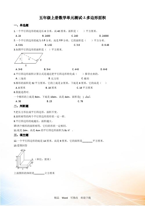 苏教版五年级上册数学多边形面积试卷(含答案)