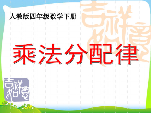 【最新】人教版四年级数学下册《乘法分配律优质公开课课件.ppt