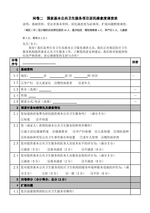 公共卫生考核调查问卷(国家基本公共卫生服务项目居民满意度调查表)