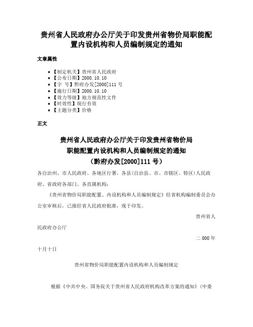 贵州省人民政府办公厅关于印发贵州省物价局职能配置内设机构和人员编制规定的通知