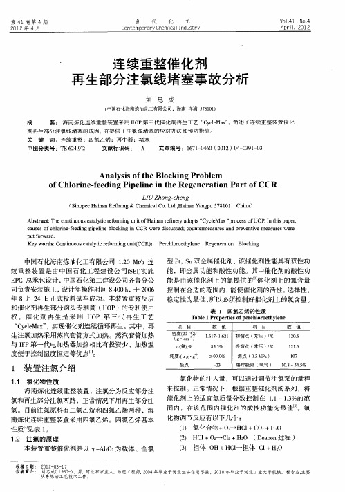 连续重整催化剂再生部分注氯线堵塞事故分析