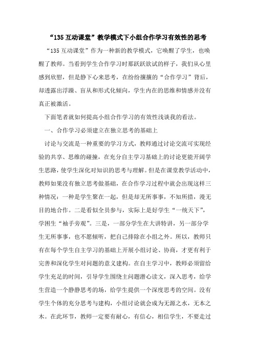 “135互动课堂”教学模式下小组合作学习有效性思考[论文]