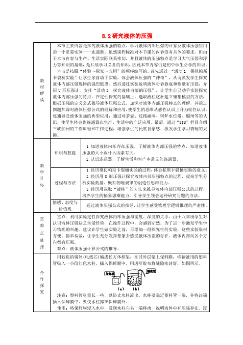 八年级物理下册8.2研究液体的压强导学设计