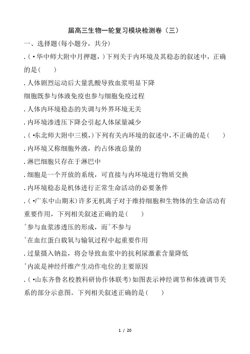 2018届高三生物一轮复习模块检测卷(三)