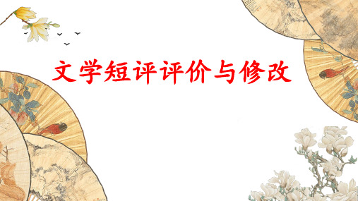 文学短评评价与修改  课件(17张PPT)  2024-2025学年统编版高中语文必修上册