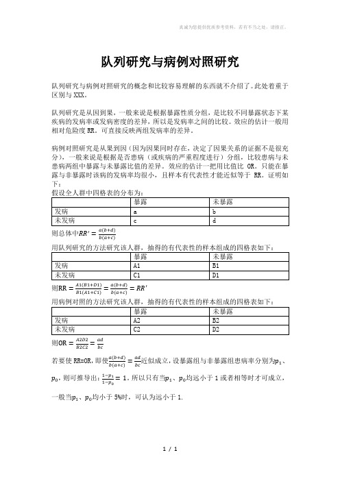 队列研究与病例对照研究