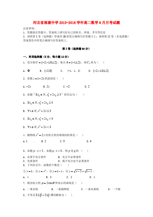 涿鹿中学高二数学6月月考试题