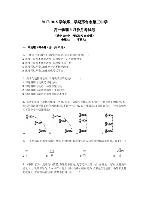 河北省邢台三中2017-2018学年高一下学期3月月考物理试卷