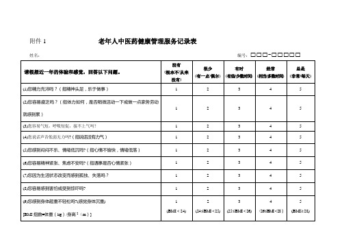 老年人中医药健康管理服务记录表