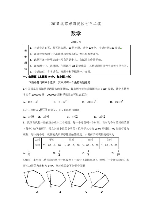 2015北京市海淀区初三二模数学试题及答案word版