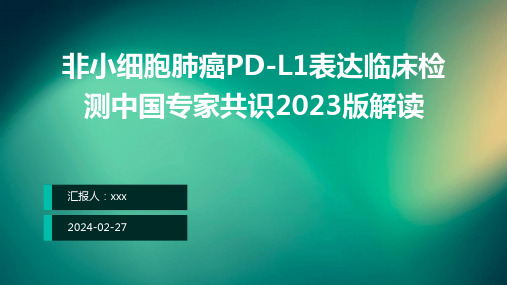 非小细胞肺癌PD-L1表达临床检测中国专家共识2023版解读PPT课件