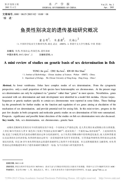 鱼类性别决定的遗传基础研究概况_童金苟