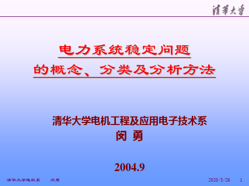 电力系统稳定问题的概念、分类及分析方法闵勇