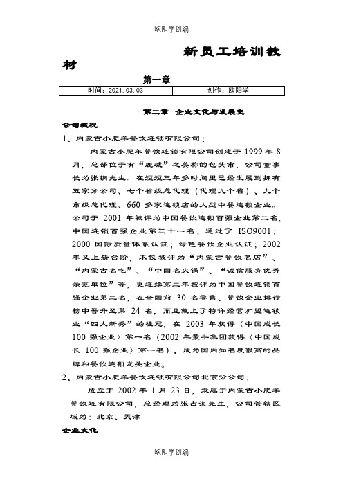 小肥羊公司员工培训教材之欧阳学创编