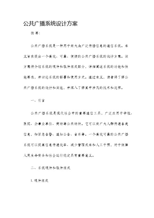 公共广播系统设计方案