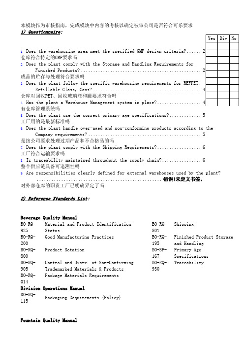 【精品文档类】知名企业可口可乐公司仓储管理审核检查表.精品