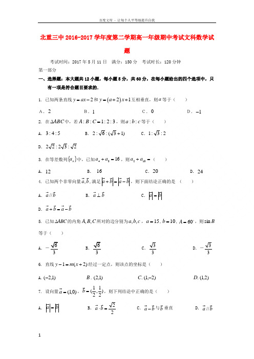 内蒙古北重三中20162017学年高一数学下学期期中试题文