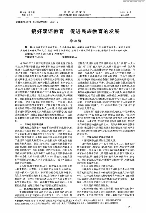 搞好双语教育 促进民族教育的发展
