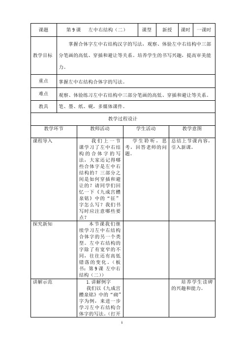 六年级书法上册教案 第9课  左中右结构(二)