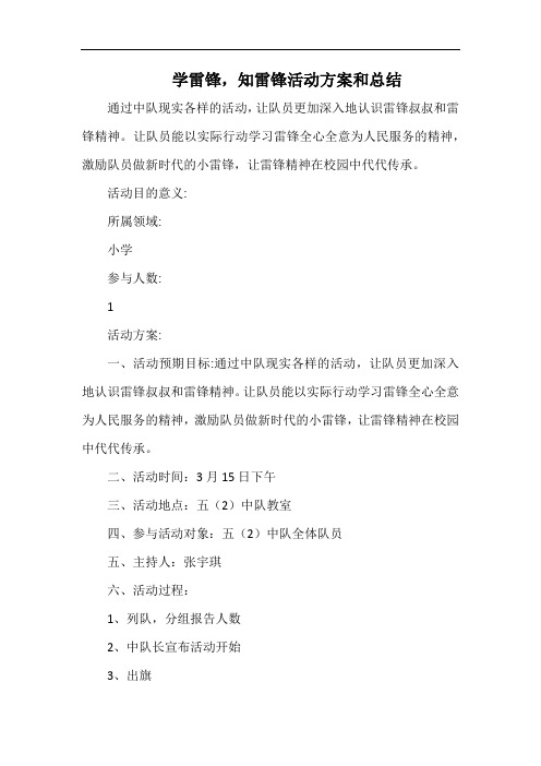小学学雷锋,知雷锋活动方案和总结.docx