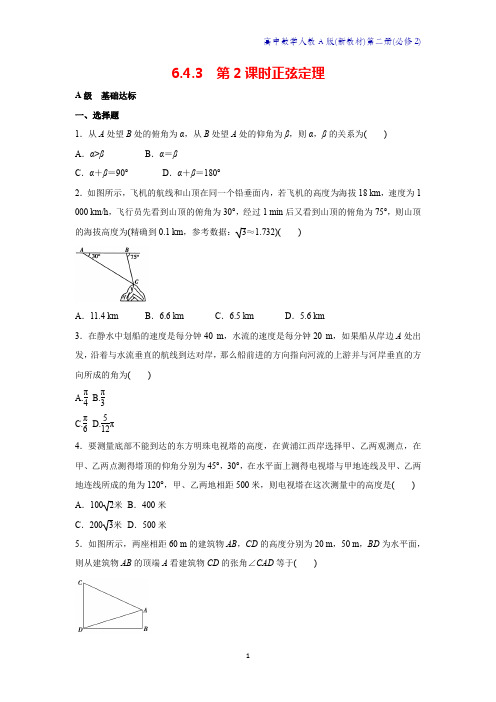 人教A版新教材高中数学第二册课时作业2：6.4.3第2课时正弦定理