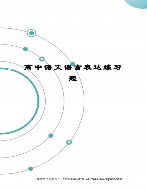 高中语文语言表达练习题优选稿