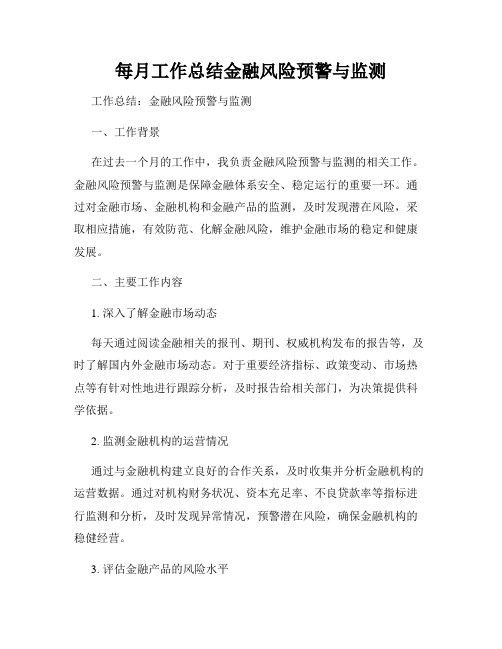 每月工作总结金融风险预警与监测