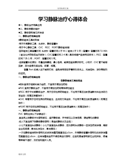 学习静脉治疗心得体会