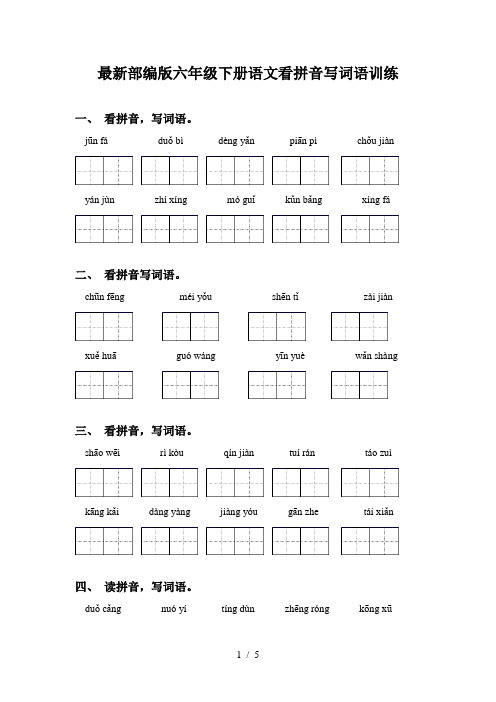 最新部编版六年级下册语文看拼音写词语训练