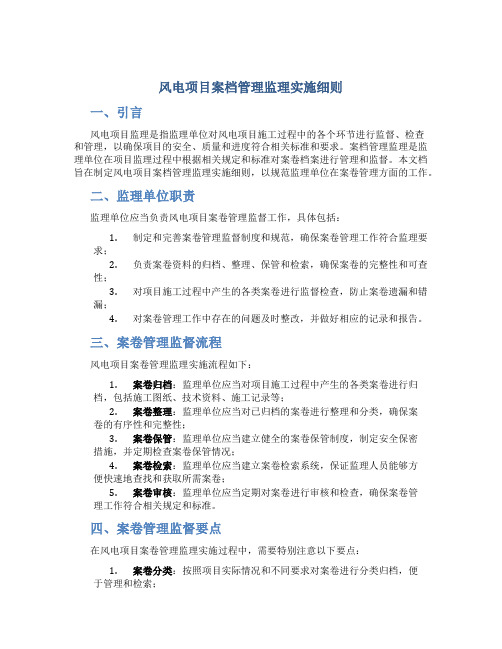 风电项目案档管理监理实施细则