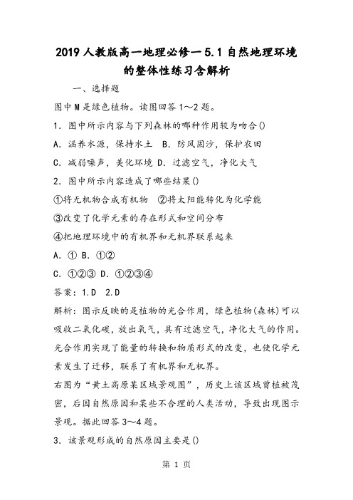 2019人教版高一地理必修一5.1自然地理环境的整体性练习含解析精品教育.doc