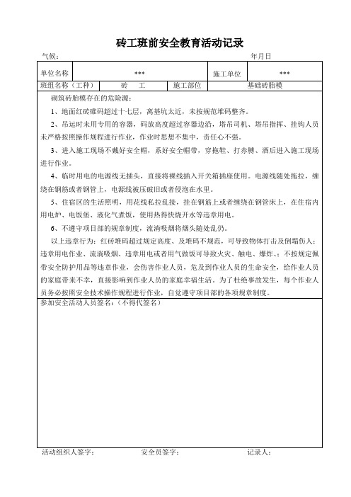 砖工班前安全教育活动记录