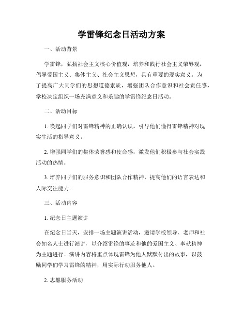 学雷锋纪念日活动方案