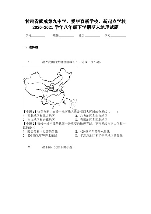 甘肃省武威第九中学，爱华育新学校，新起点学校2020-2021学年八年级下学期期末地理试题