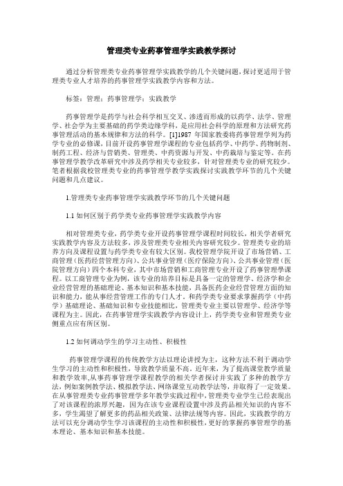 管理类专业药事管理学实践教学探讨