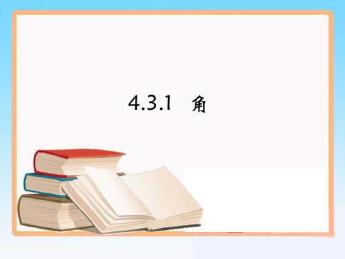 人教版七年级上册数学第4章第3节《角》参考课件(共12张PPT)